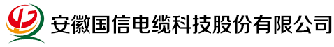 安徽國(guó)信電纜科技股份有限公司