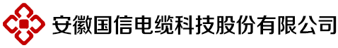 安徽國(guó)信電纜科技股份有限公司